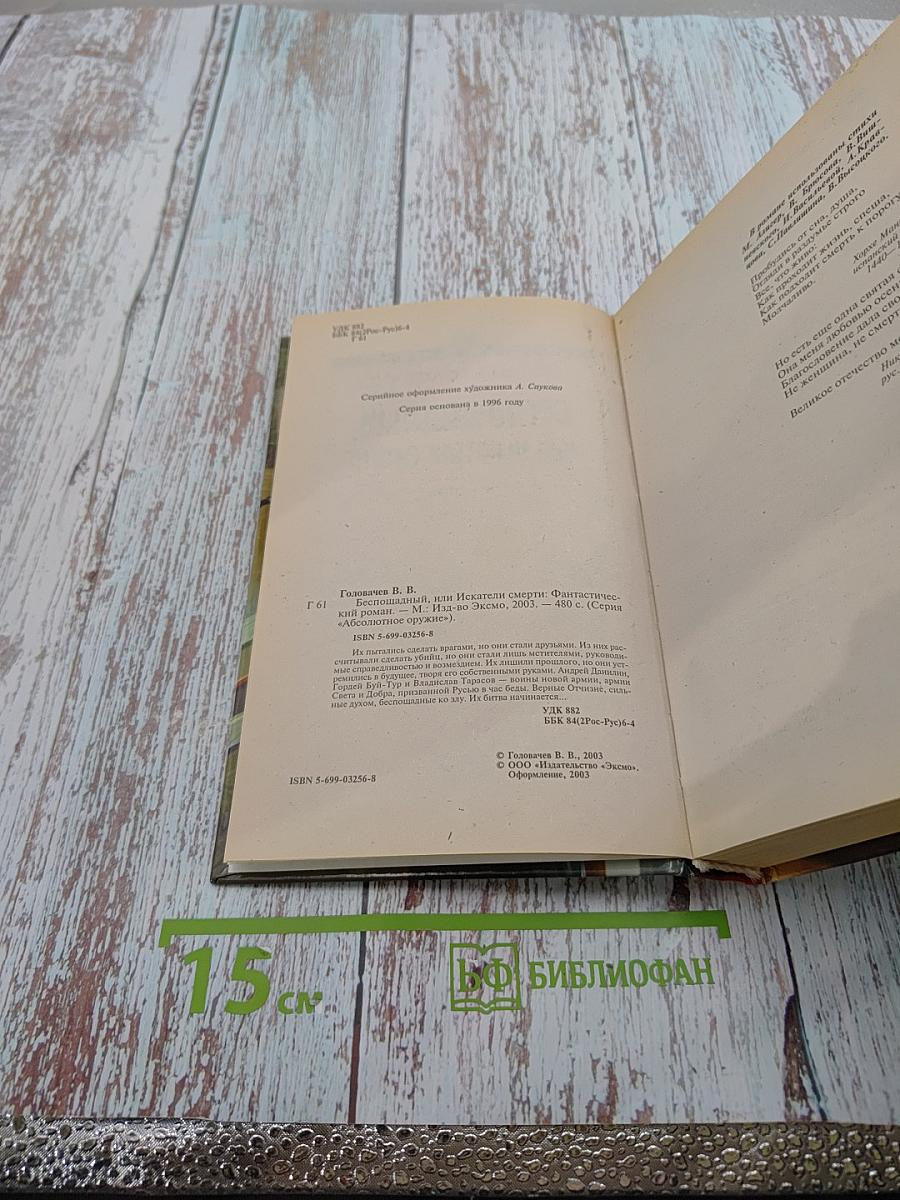 Беспощадный, или Искатели смерти