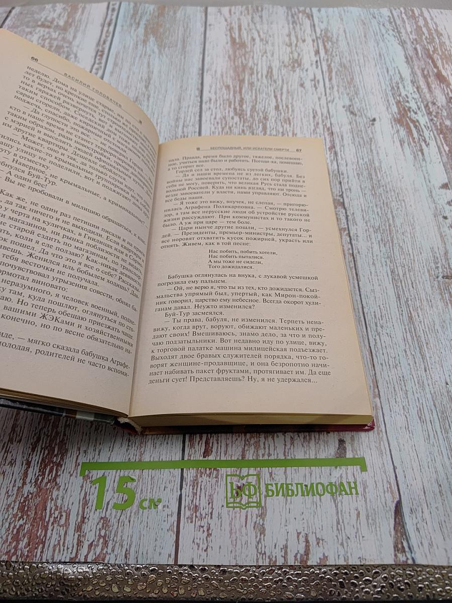 Беспощадный, или Искатели смерти