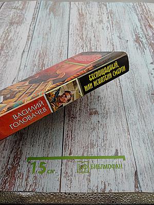 Беспощадный, или Искатели смерти