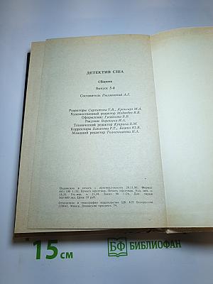 Детектив США: Сборник, Выпуск 5-й