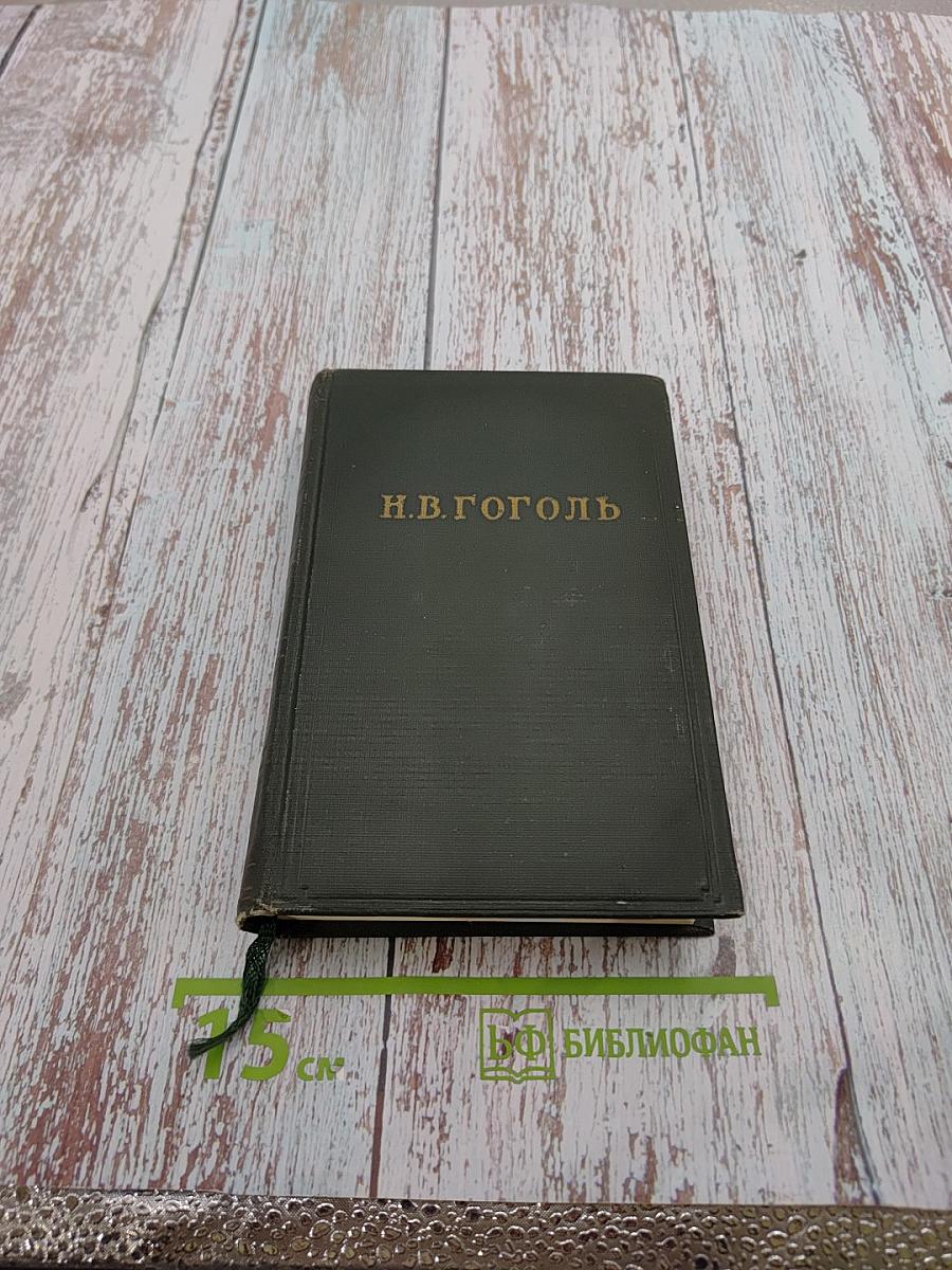 Собрание художественных произведений в пяти томах. Том IV. Драматические произведения