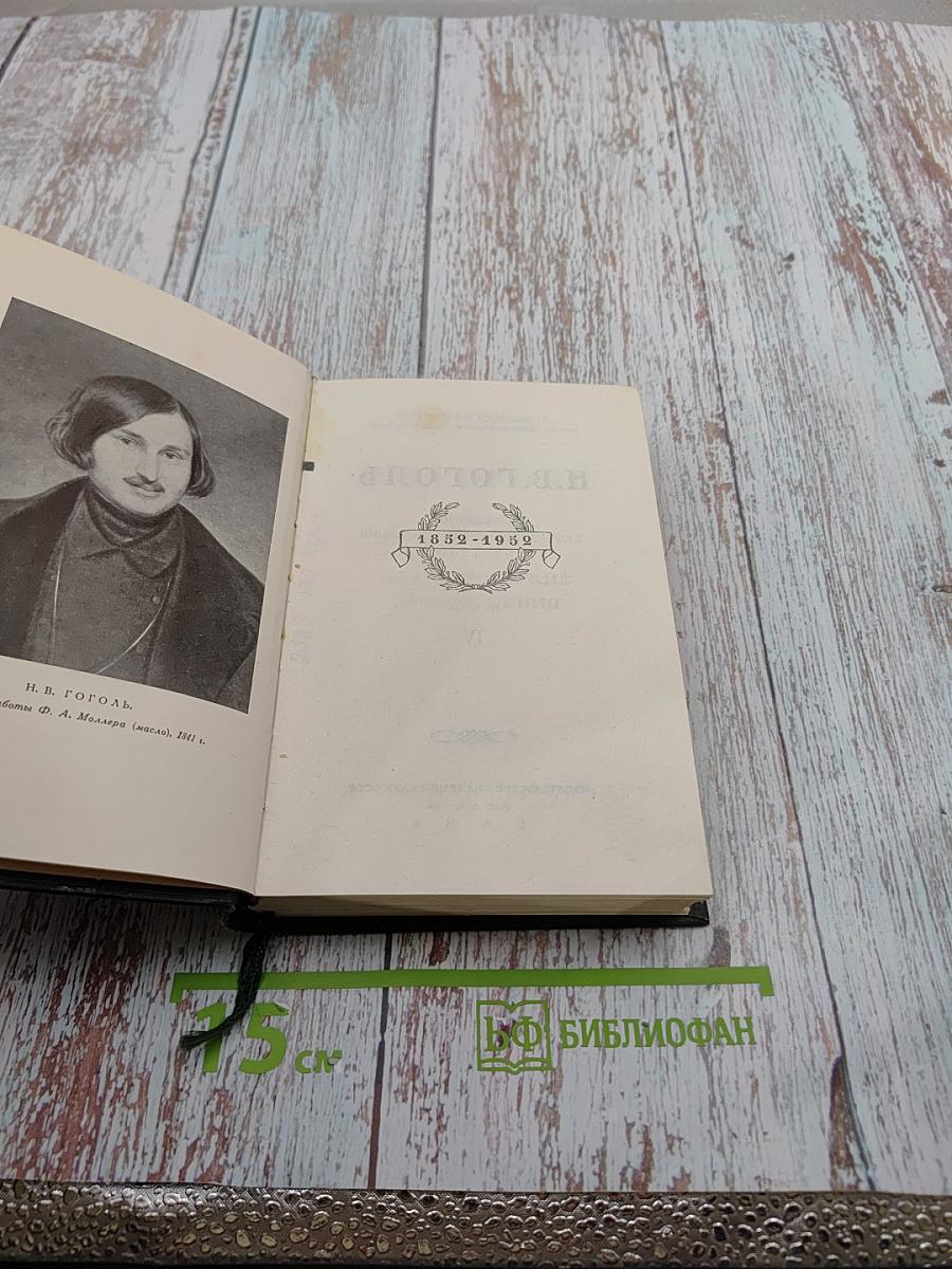 Собрание художественных произведений в пяти томах. Том IV. Драматические произведения