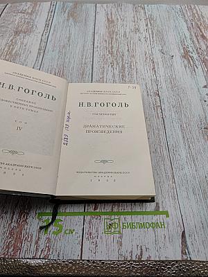 Собрание художественных произведений в пяти томах. Том IV. Драматические произведения