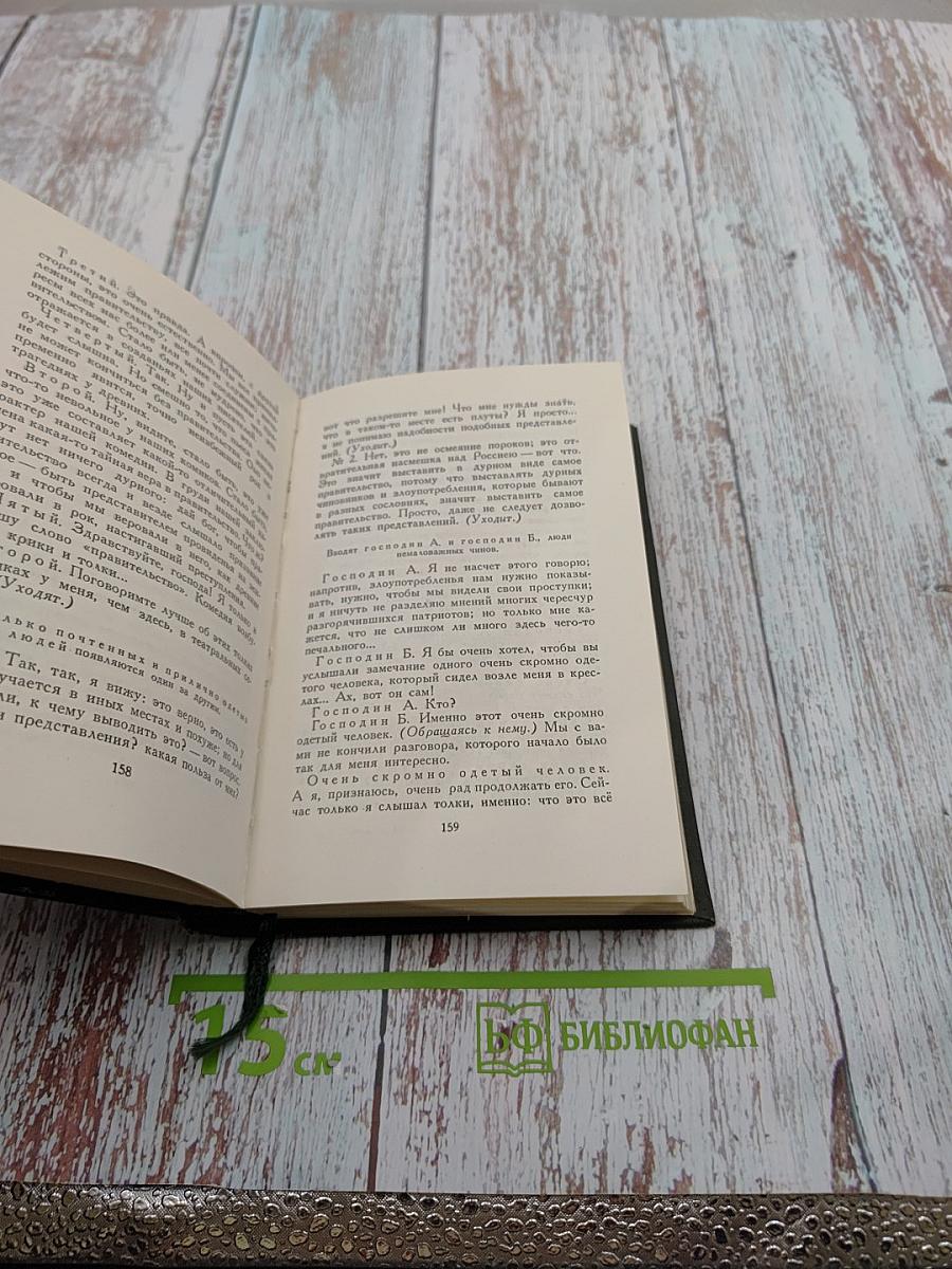 Собрание художественных произведений в пяти томах. Том IV. Драматические произведения