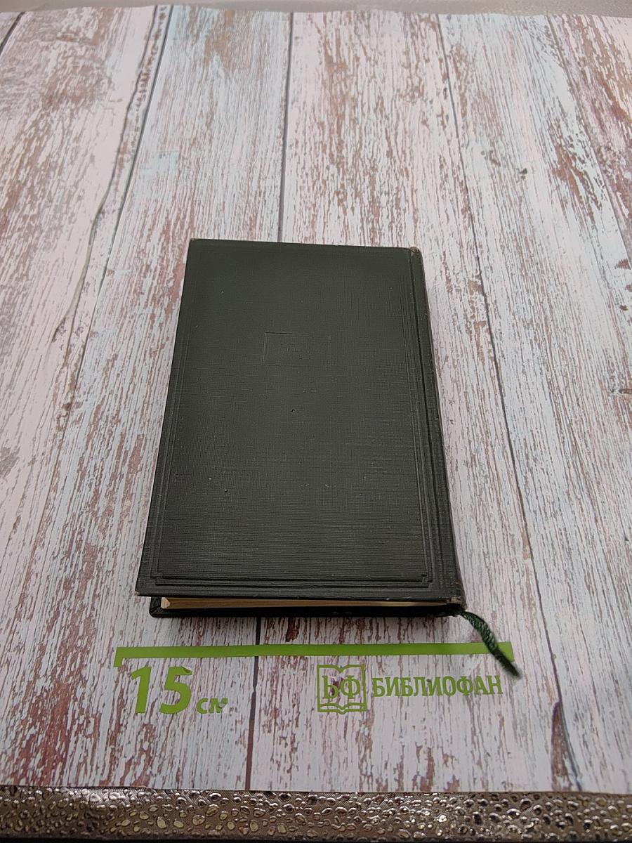 Собрание художественных произведений в пяти томах. Том IV. Драматические произведения