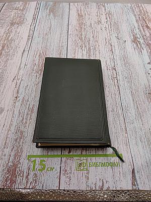 Собрание художественных произведений в пяти томах. Том IV. Драматические произведения