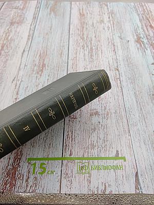 Собрание художественных произведений в пяти томах. Том IV. Драматические произведения