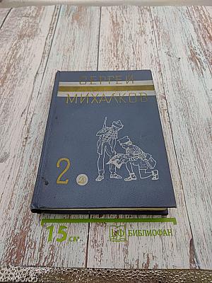 Собрание сочинений в трех томах. Том 2. Пьесы