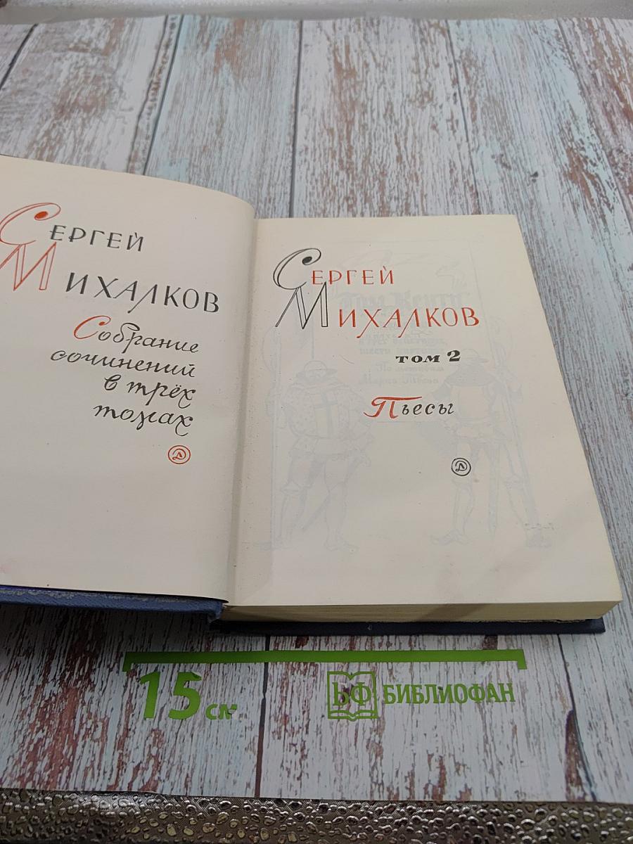 Собрание сочинений в трех томах. Том 2. Пьесы