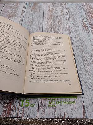 Собрание сочинений в трех томах. Том 2. Пьесы