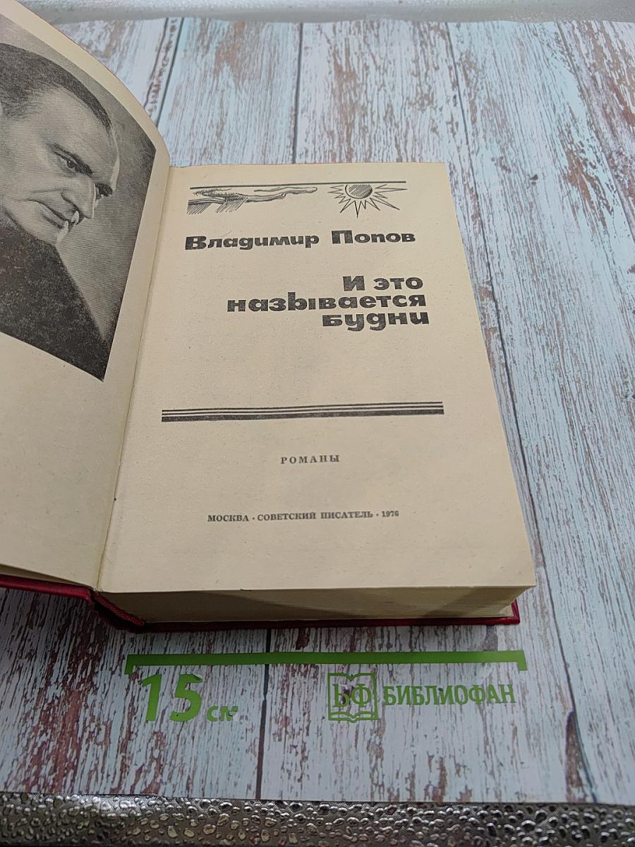 И это называется будни