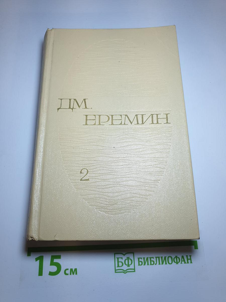 Избранные произведения в двух томах. Том второй: Таежные повести