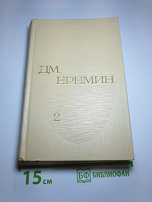 Избранные произведения в двух томах. Том второй: Таежные повести
