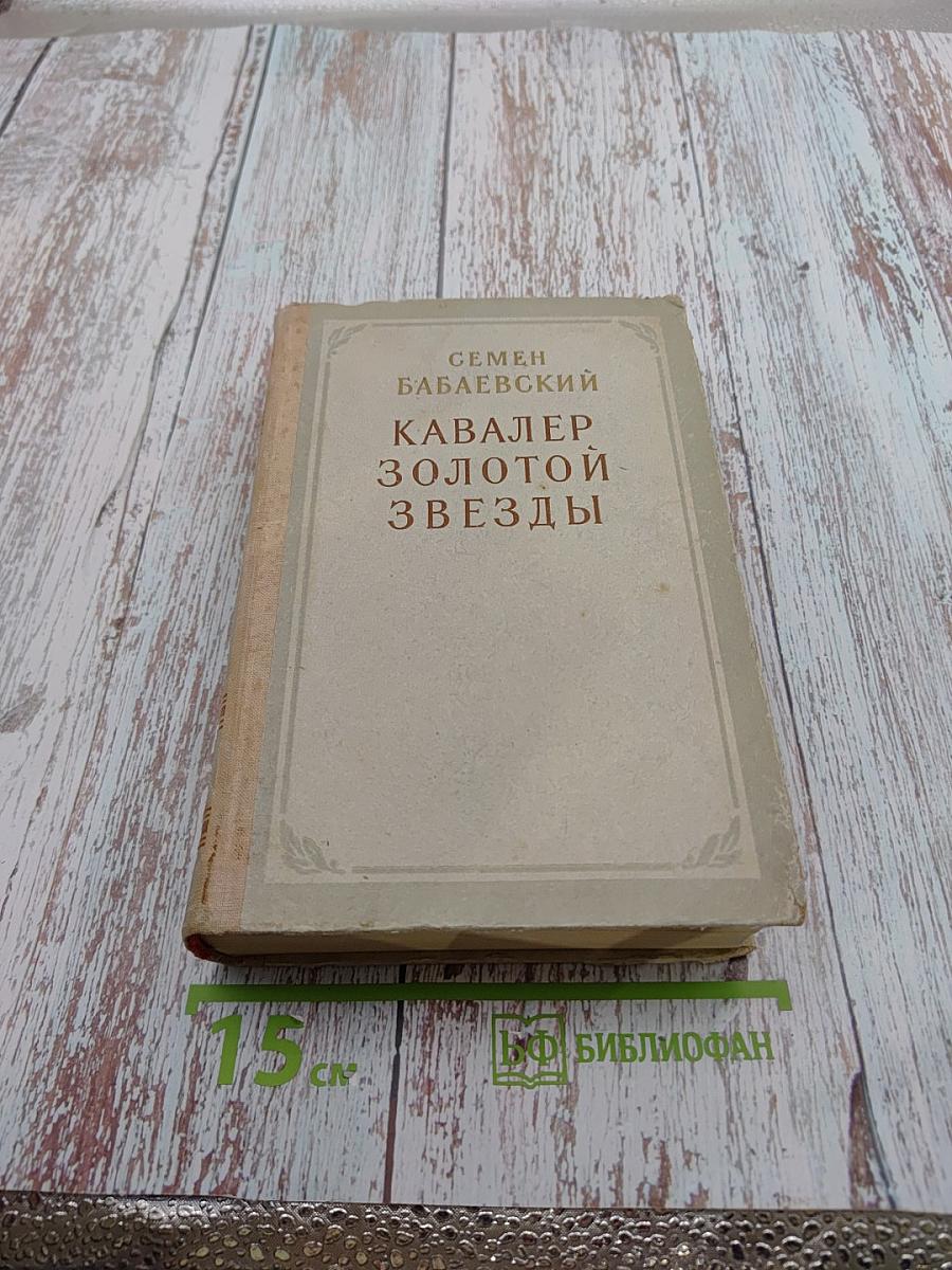 Кавалер Золотой Звезды