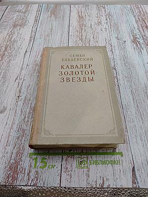 Кавалер Золотой Звезды