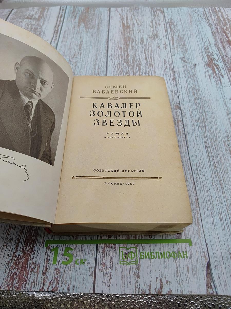 Кавалер Золотой Звезды