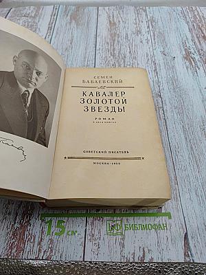 Кавалер Золотой Звезды