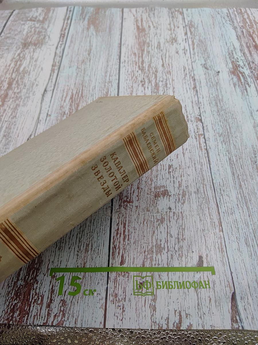 Кавалер Золотой Звезды