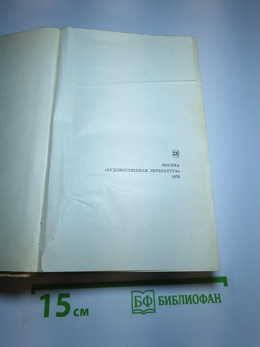 Избранные произведения в двух томах. Том второй: Таежные повести