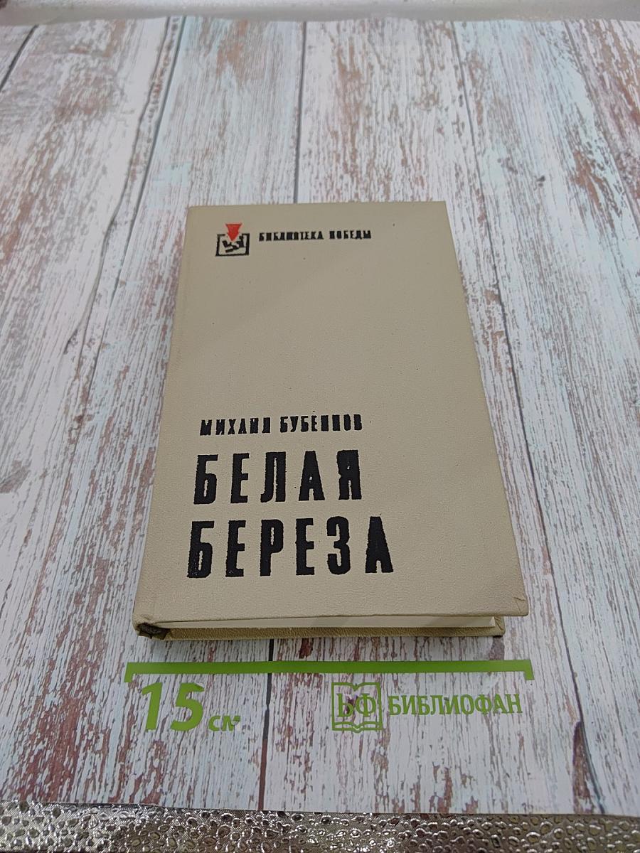 Белая береза