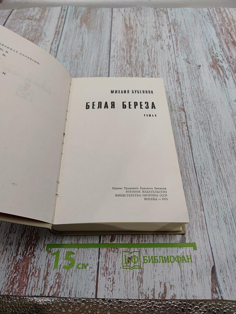 Белая береза