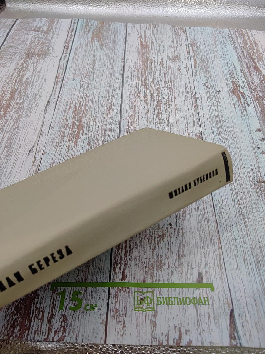 Белая береза