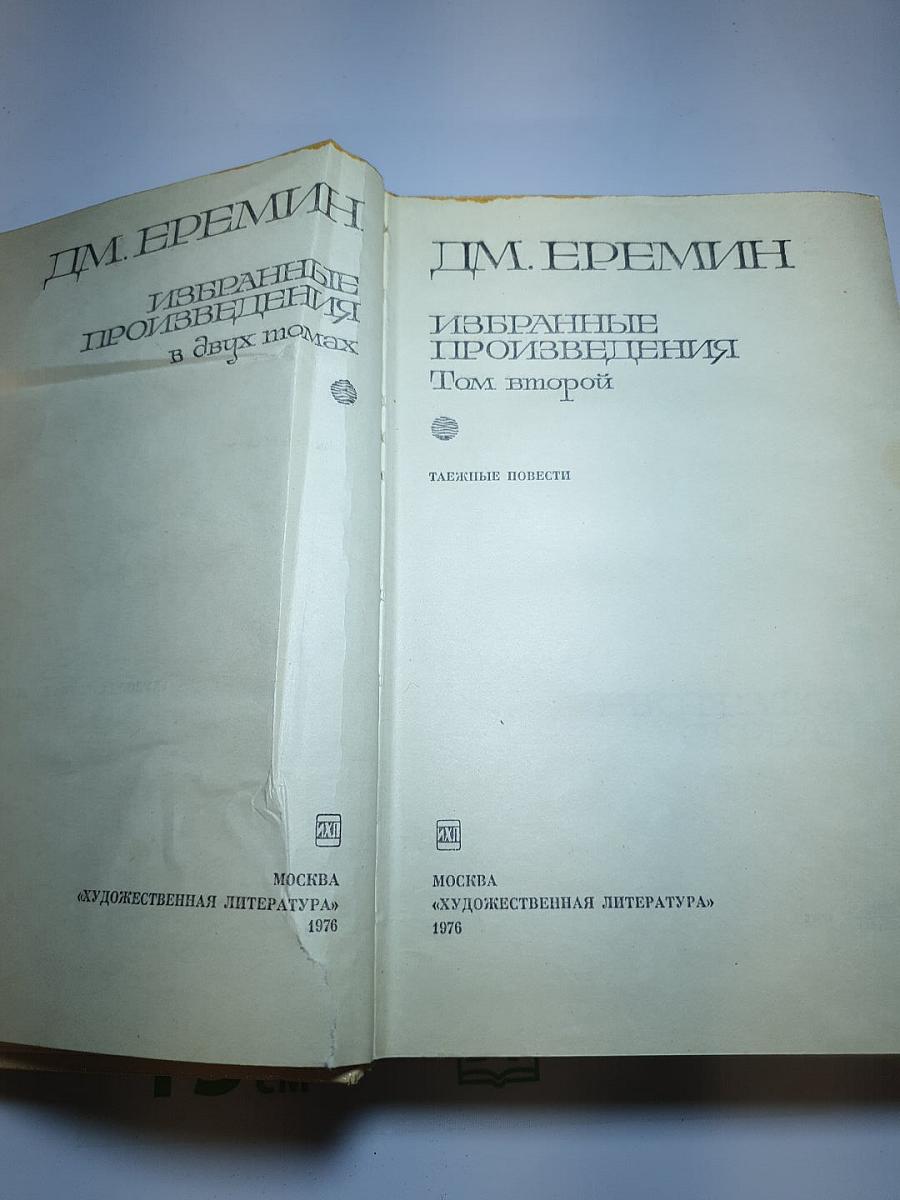 Избранные произведения в двух томах. Том второй: Таежные повести