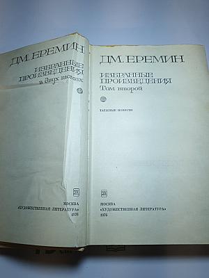 Избранные произведения в двух томах. Том второй: Таежные повести
