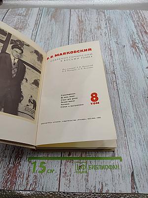 Собрание сочинений в восьми томах. Том 8