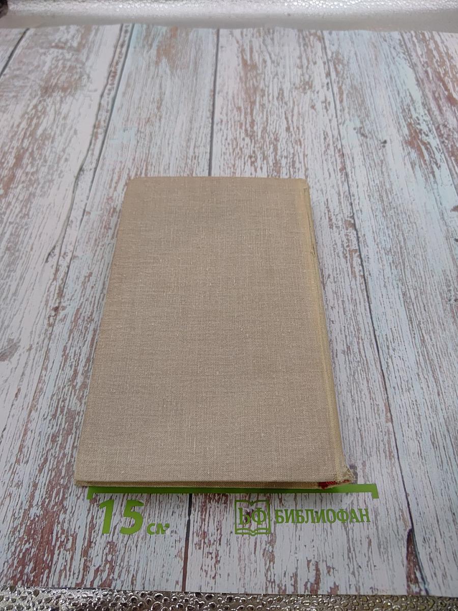 Собрание сочинений в восьми томах. Том 8