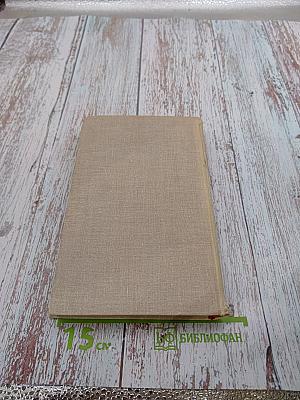 Собрание сочинений в восьми томах. Том 8