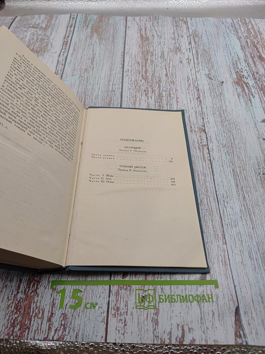 Собрание сочинений в 16 томах, Том 1. Патриций. Темный цветок