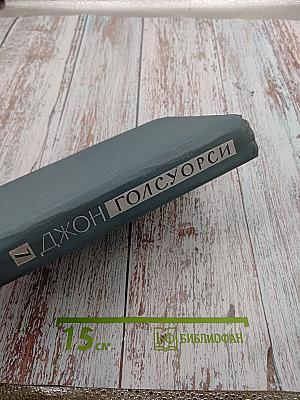 Собрание сочинений в 16 томах, Том 1. Патриций. Темный цветок