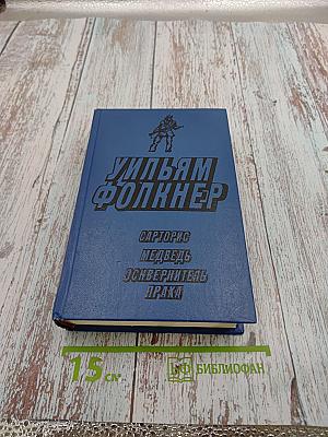 Уильям Фолкнер. Сарторис. Медведь. Осквернитель праха