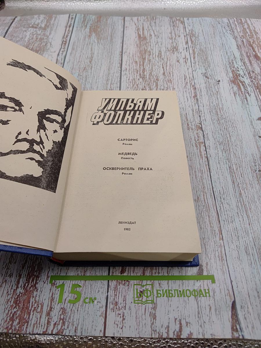 Уильям Фолкнер. Сарторис. Медведь. Осквернитель праха