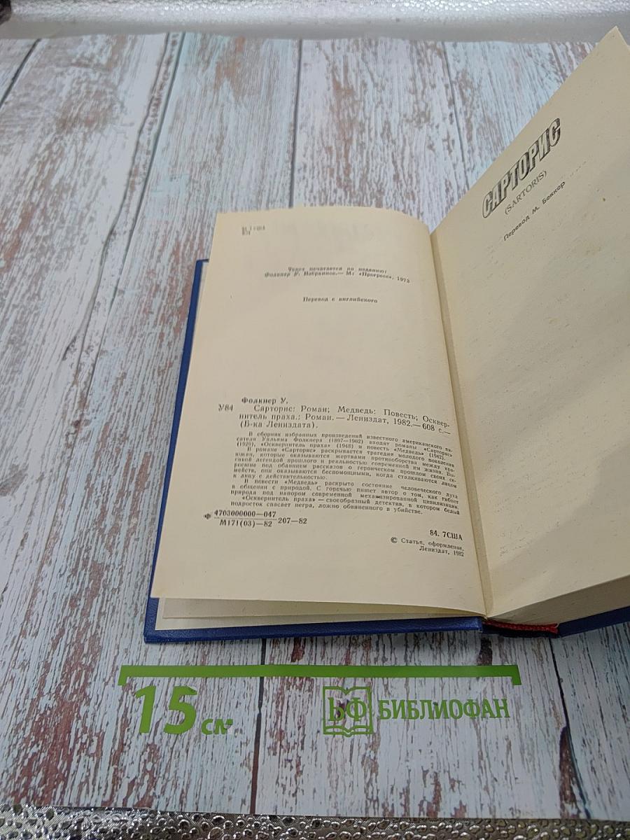 Уильям Фолкнер. Сарторис. Медведь. Осквернитель праха