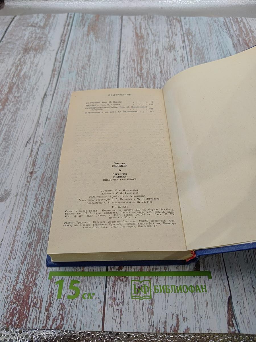 Уильям Фолкнер. Сарторис. Медведь. Осквернитель праха