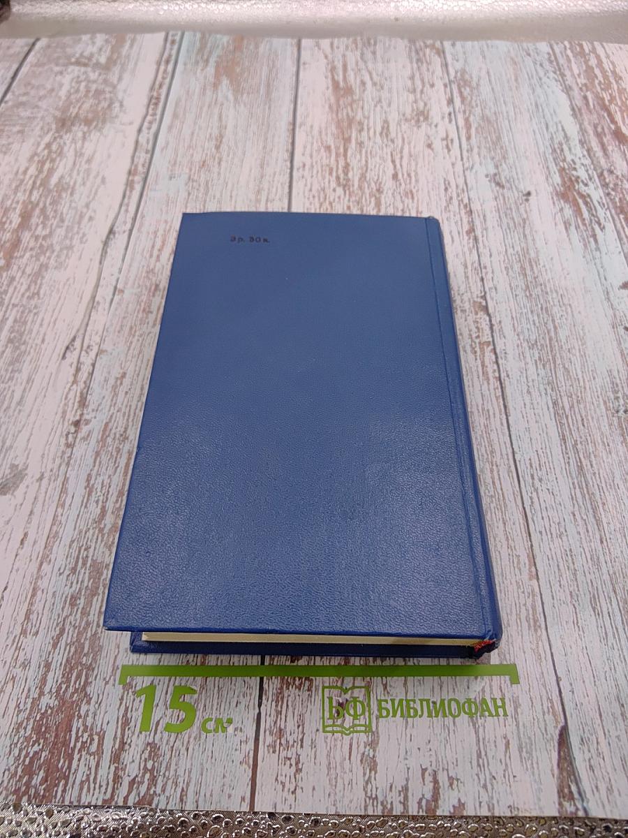 Уильям Фолкнер. Сарторис. Медведь. Осквернитель праха