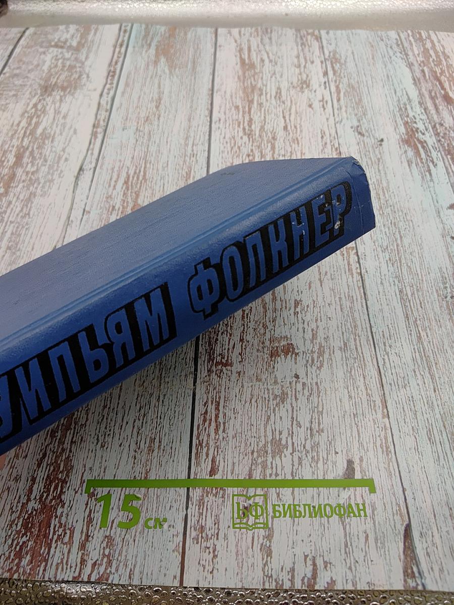 Уильям Фолкнер. Сарторис. Медведь. Осквернитель праха