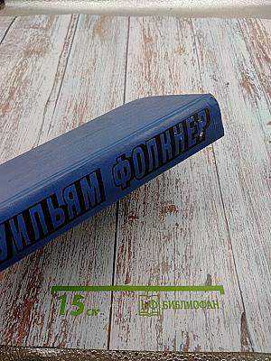 Уильям Фолкнер. Сарторис. Медведь. Осквернитель праха