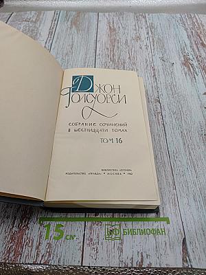 Собрание сочинений в шестнадцати томах. Том 16