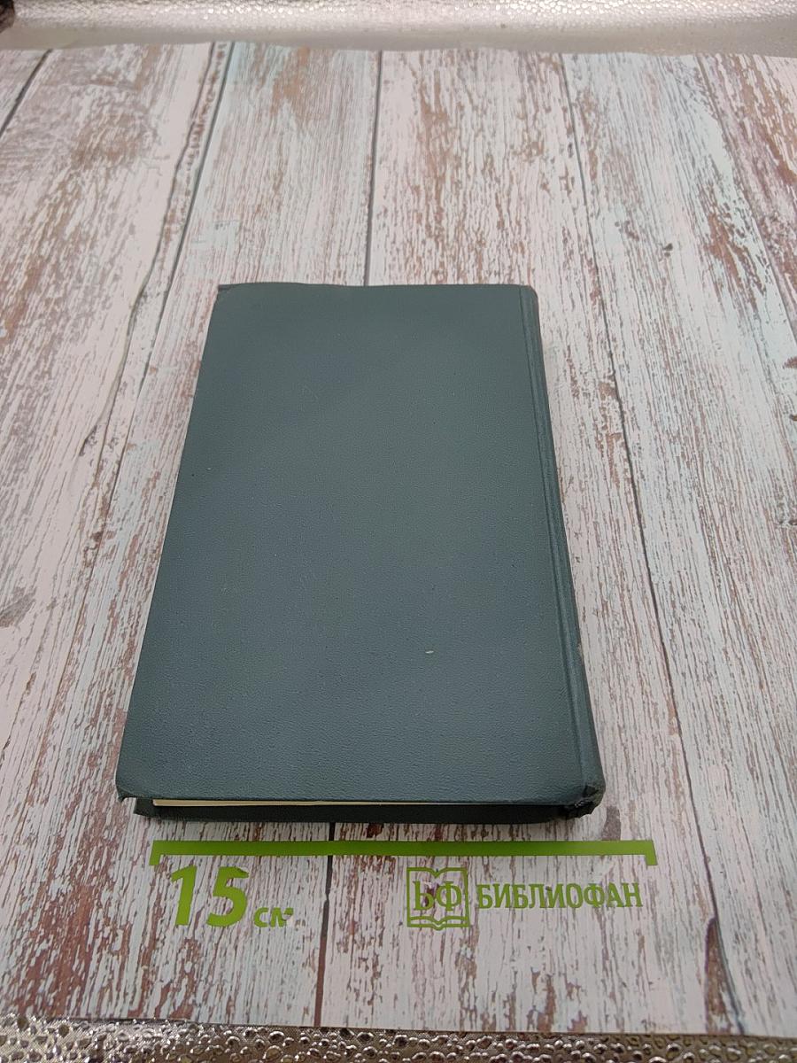 Собрание сочинений в шестнадцати томах. Том 16