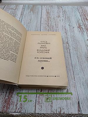 Я из огненной деревни...