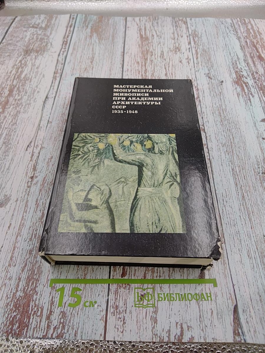 Мастерская монументальной живописи при Академии архитектуры СССР 1935-1948