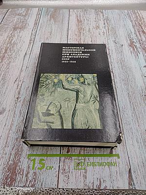 Мастерская монументальной живописи при Академии архитектуры СССР 1935-1948