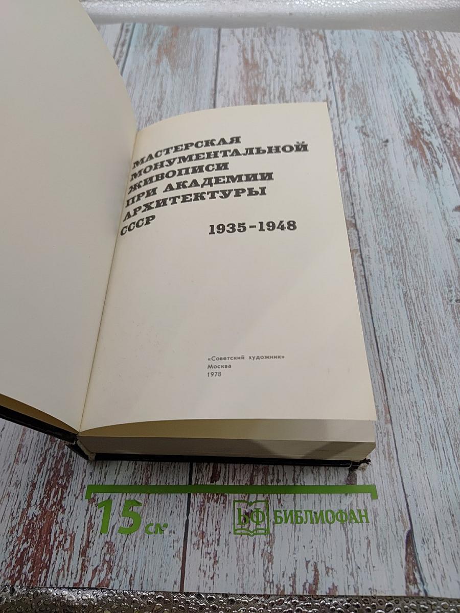 Мастерская монументальной живописи при Академии архитектуры СССР 1935-1948