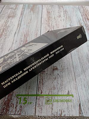Мастерская монументальной живописи при Академии архитектуры СССР 1935-1948