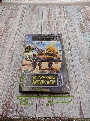 Встречный катаклизм