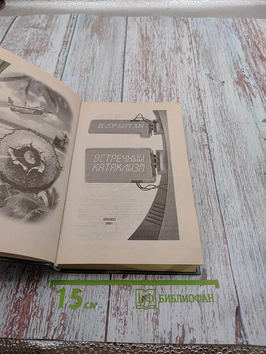 Встречный катаклизм