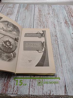 Встречный катаклизм